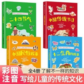 写给儿童的趣味传统文化 全4册 中国传统节日 二十四节气 十二生肖的故事 中国民俗故事 6-12岁小学生课外阅读书 中国传统文化科普百科全书图画书