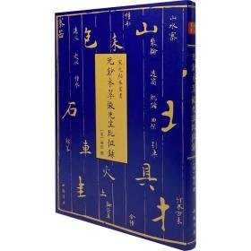 元钞本翠微先生北征录 中国军事 作者