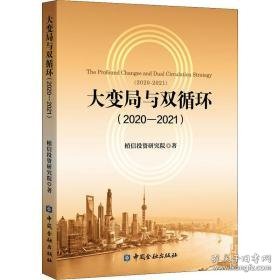 大变局与双循环:2020-2021:2020-2021 经济理论、法规 植信投资研究院