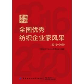 影响中国:纺织企业家风采(2016-2020) 管理理论 中国纺织企业管理协会编著 新华正版