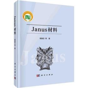 janus材料 新材料 杨振忠 等 新华正版