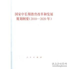 中长期教育改革和发展规划纲要(2010-2020年) 政治理论 本书编写组 编 新华正版