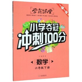 数学(6下)/小学夺冠冲刺100分 小学数学同步讲解训练 责编:司璐|主编:龚勋 新华正版