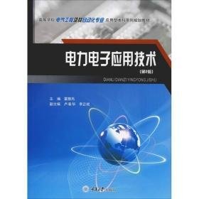 电力电子应用技术(第2版) 大中专高职交通 雷慧杰主编