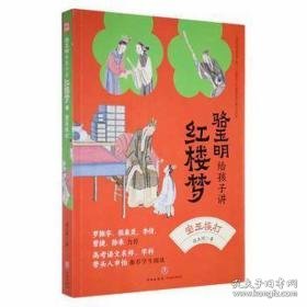 骆玉明给孩子讲红楼梦:宝玉挨打 儿童文学 骆玉明 新华正版