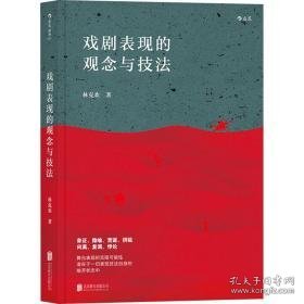 戏剧表现的观念与技 戏剧、舞蹈 林克欢