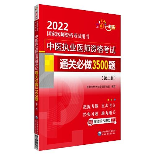 中医执业医师资格考试通关必做3500题（第二版）（2022国家医师资格考试用书）