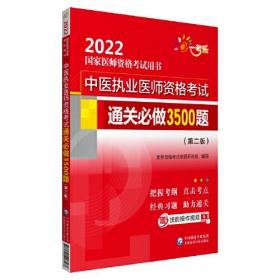 中医执业医师资格考试通关必做3500题（第二版）（2022国家医师资格考试用书）