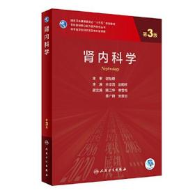 肾内科学--第3版