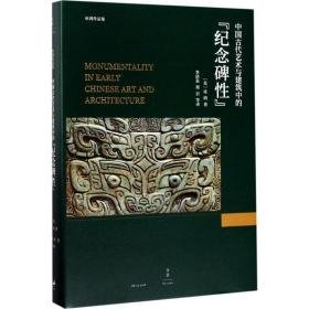 中国古代艺术与建筑中的“纪念碑” 美术理论 (美)巫鸿