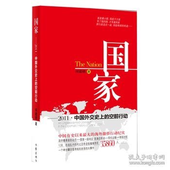 国家：2011·中国外交史上的空前行动