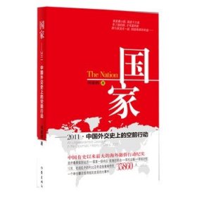 国家：2011·中国外交史上的空前行动