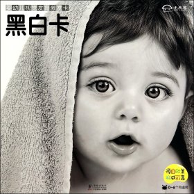 黑白卡(婴幼儿视觉发育激发卡0-6个月适用) 古典启蒙 嘉良传媒 新华正版