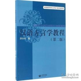 汉语方言学教程 语言－汉语 游汝杰