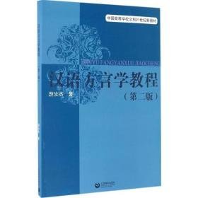 汉语方言学教程 语言－汉语 游汝杰