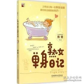 单身熟女记 中国幽默漫画 熊顿