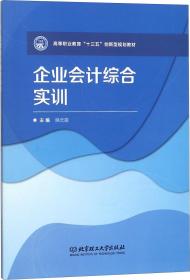 企业会计综合实训