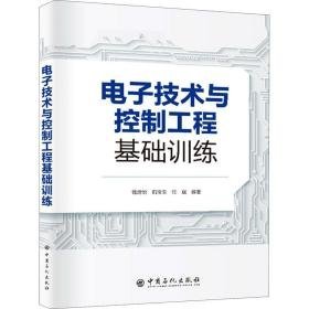 电子技术与控制工程基础训练 大中专理科科技综合 钱培怡，仉宝玉，任斌编著 新华正版