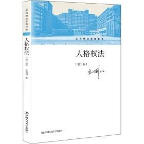 人格权 大中专文科经管 王利明著 新华正版