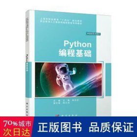 python编程基础 编程语言 王霞，林丹丹主编 新华正版