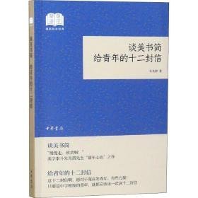 谈美书简 给青年的十二封信 美学 朱光潜 新华正版