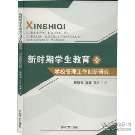 新时期教育与学校管理工作创新研究 教学方法及理论 陈晓伟,寇鑫,张庆 新华正版