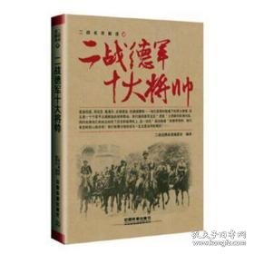 二战德军十大将帅 外国军事 二战经典战役编委会编译 新华正版