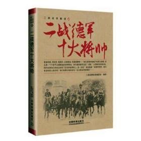 二战德军十大将帅 外国军事 二战经典战役编委会编译 新华正版