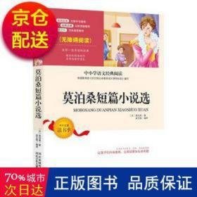 莫泊桑短篇小说选 外国现当代文学 []莫泊桑,梁文雯 新华正版