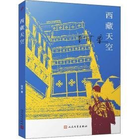 西藏天空 中国现当代文学 阿来 新华正版