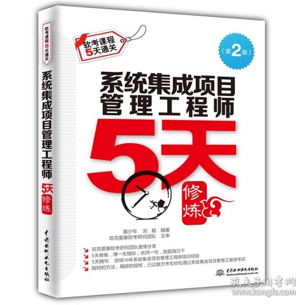 系统集成项目管理工程师5天修炼（第2版）