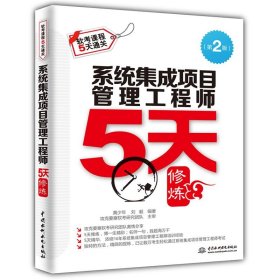 系统集成项目管理工程师5天修炼（第2版）