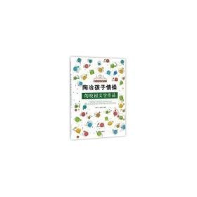 陶冶孩子情的校园文学作品 中国现当代文学 徐先玲，张浚哲编著 新华正版