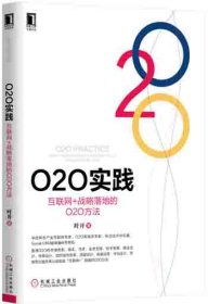 O2O实践：互联网+战略落地的O2O方法