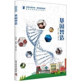 基因智造:基因科技创造大千世界！ 文教科普读物 邓子新，谷晓峰，王友华著 新华正版