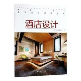 名家设计速递系列:酒店设计 建筑设计 中国林业出版社