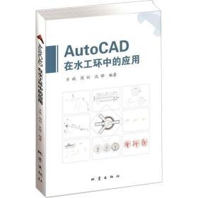 autocad在水工环中的应用 图形图像 方斌，周训，沈晔编著 新华正版