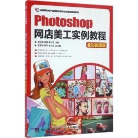 photoshop网店美工实例教程 电子商务 崔慧勇,熊彦,秦云霞 主编 新华正版