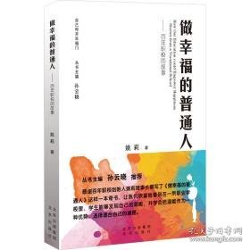 做的普通人——百年职校的故事 教学方法及理论 姚莉 新华正版