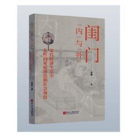 闺门“内”与“外”：宋代经济生活中女的家庭角和社会角 政治理论 夏涛 新华正版