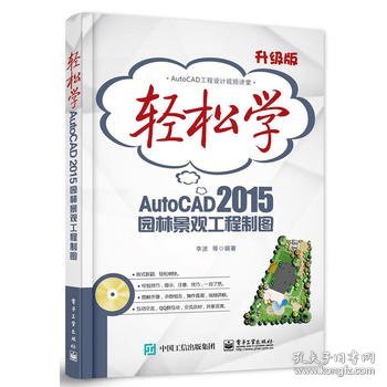 轻松学AutoCAD 2015园林景观工程制图