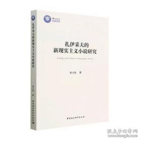 扎伊采夫的新现实主义小说研究 外国文学理论 张玉伟 新华正版