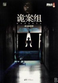 诡案组 中国科幻,侦探小说 作者 新华正版