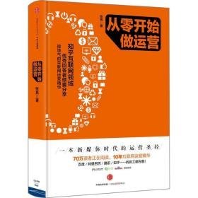 从零开始做运营 市场营销 张亮 著 新华正版