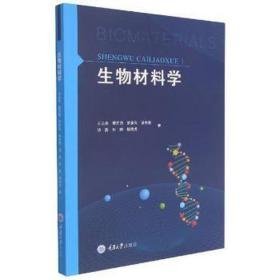 生物材料学 大中专理科科技综合 王远亮[等]著