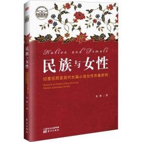 民族与女 印度尼西亚现代长篇小说女形象研究 外国文学理论 张燕 新华正版