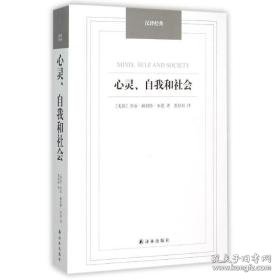 心灵、自我和社会 社会科学总论、学术 (美)·赫伯特·米德著 新华正版