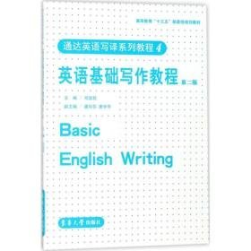 英语基础写作教程 大中专公共大学英语 司显柱 主编