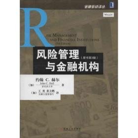 风险管理与金融机构 大中专文科经管 (加)赫尔