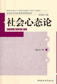 社会心态论 社会科学总论、学术 胡红生 新华正版